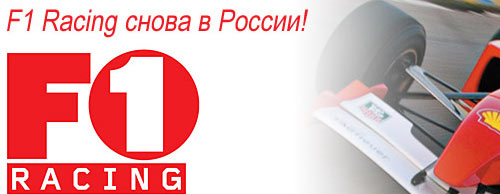 F1Racing в России